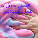 افضل طرق عمل السلايم APK