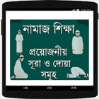 নামাজ শিক্ষা ও প্রয়োজনীয় সূরা কিরাত simgesi