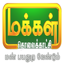 Makkal TV APK