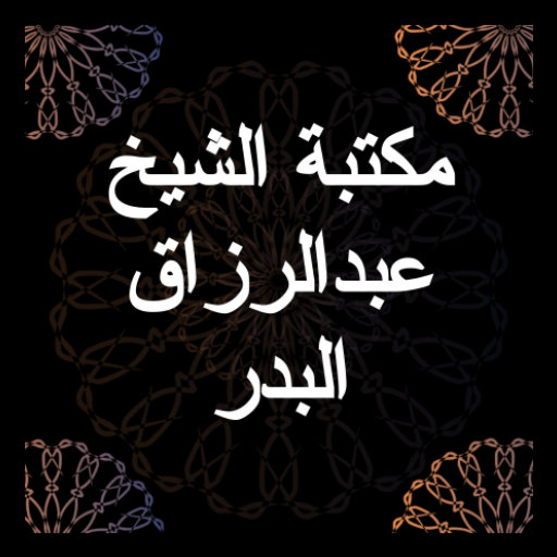 مكتبة الشيخ عبد الرزاق البدر