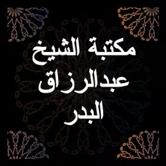 download مكتبة الشيخ عبد الرزاق البدر APK