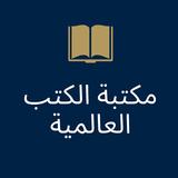 مكتبة الكتب العالمية icône