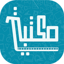 APK مكتبتي: قرطاسية، ألعاب وأكثر