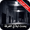 رواية يحدث ليلاً فى الغرفة المغلقة كاملة - بدون نت