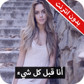 رواية أنا قبل كل شيء كاملة - بدون انترنت