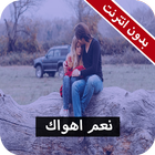 رواية نعم اهواك كاملة - بدون انترنت icon