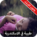 رواية طبيبة في الاسكندرية  كاملة - بدون انترنت APK