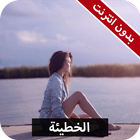 رواية الخطيئة كاملة - بدون انترنت icon