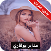 رواية مدام بوفاري كاملة - بدون انترنت