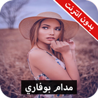 رواية مدام بوفاري كاملة - بدون انترنت icon