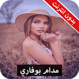 رواية مدام بوفاري كاملة - بدون انترنت icon