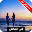 رواية على الشاطئ كاملة - بدون انترنت