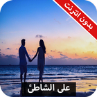 رواية على الشاطئ كاملة - بدون انترنت icon