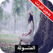 رواية المتسولة كاملة - بدون انترنت