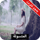 رواية المتسولة كاملة - بدون انترنت icon