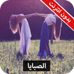 رواية الصبايا كاملة - بدون انترنت