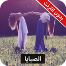 رواية الصبايا كاملة - بدون انترنت APK