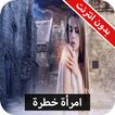 رواية امرأة خطرة كاملة - بدون انترنت