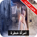 رواية امرأة خطرة كاملة - بدون انترنت APK