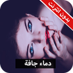 رواية دماء جافة كاملة - بدون انترنت