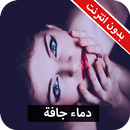 رواية دماء جافة كاملة - بدون انترنت APK