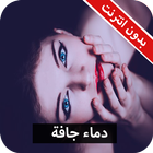 رواية دماء جافة كاملة - بدون انترنت icon
