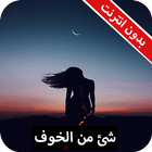 رواية شئ من الخوف كاملة - بدون انترنت icon
