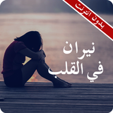 رواية نيران في القلب كاملة -  بدون انترنت icon