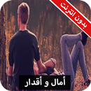 رواية أمال و أقدار كاملة - بدون انترنت APK