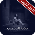 بائعة اليانصيب icon