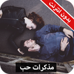 رواية مذكرات حب كاملة - بدون انترنت