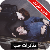 رواية مذكرات حب كاملة - بدون انترنت icon