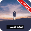 كتاب لغات الحب كامل - بدون انترنت