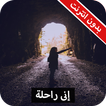 رواية إنى راحلة كاملة - بدون انترنت