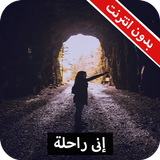 رواية إنى راحلة كاملة - بدون انترنت icon