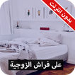 حيل سحرية على فراش الزوجية - بدون انترنت