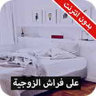 حيل سحرية على فراش الزوجية icon