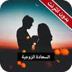 رواية السعادة الزوجية كاملة - بدون انترنت