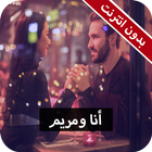 رواية انا ومريم كاملة - بدون انترنت icon
