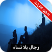 رواية رجال بلا نساء كاملة - بدون انترنت