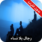 رواية رجال بلا نساء كاملة - بدون انترنت icon
