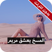 رواية المسخ يعشق مريم كاملة - بدون انترنت