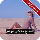 رواية المسخ يعشق مريم كاملة - بدون انترنت icon