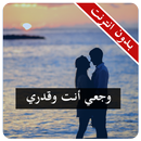 رواية وجعي أنت وقدري - بدون انترنت APK