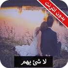 رواية لا شئ يهم كاملة - بدون انترنت icon