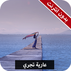 رواية عارية تجري كاملة - بدون انترنت icon