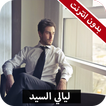 رواية ليالي السيد كاملة - بدون انترنت
