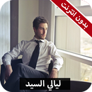 رواية ليالي السيد كاملة - بدون انترنت APK