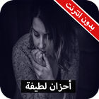 رواية أحزان لطيفة - بدون انترنت icon