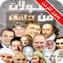 مقولات من ذهب كامل - بدون انترنت APK